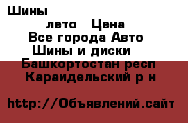 Шины Michelin X Radial  205/55 r16 91V лето › Цена ­ 4 000 - Все города Авто » Шины и диски   . Башкортостан респ.,Караидельский р-н